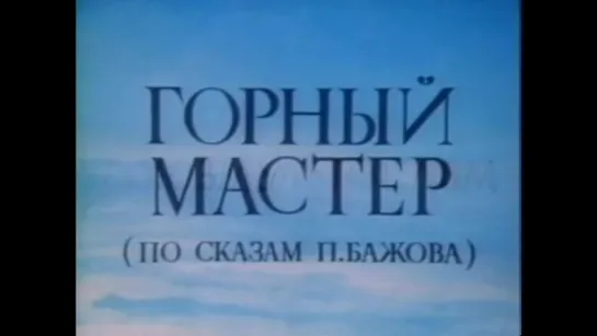 Горный мастер 1978