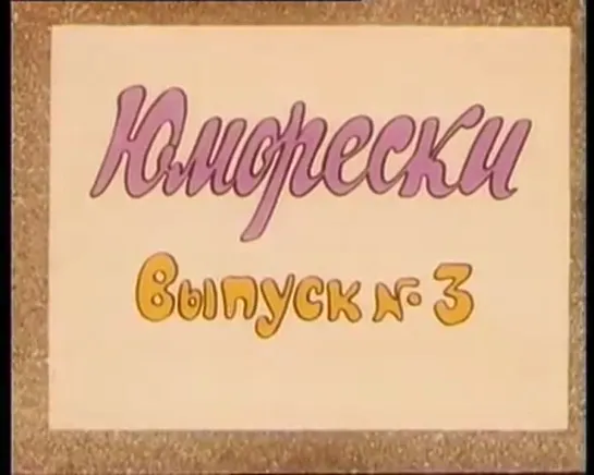 Юморески №3 (1974)