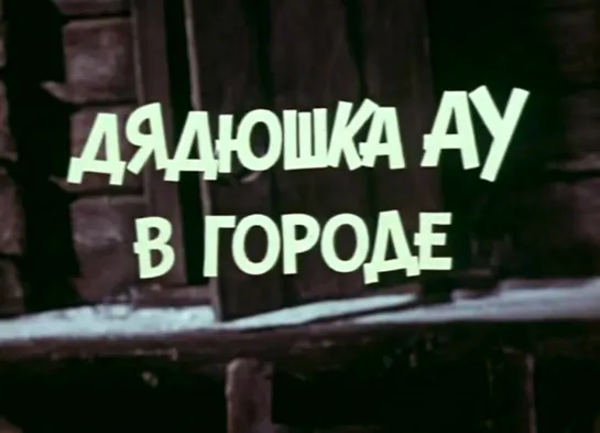 Дядюшка Ау в городе 1979