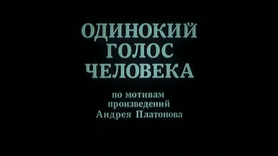 Одинокий голос человека (1978) реж. Александр Сокуров