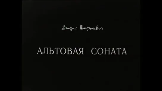 Дмитрий Шостакович. Альтовая соната (1981) реж. Александр Сокуров, Семён Аранович