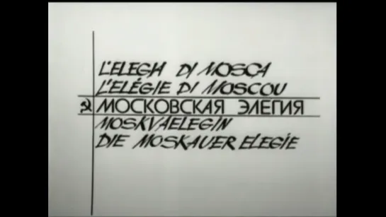 Московская элегия (1987) реж. Александр Сокуров