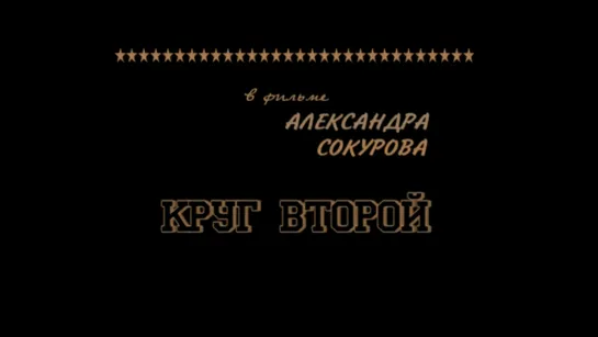 Круг второй (1990) реж. Александр Сокуров