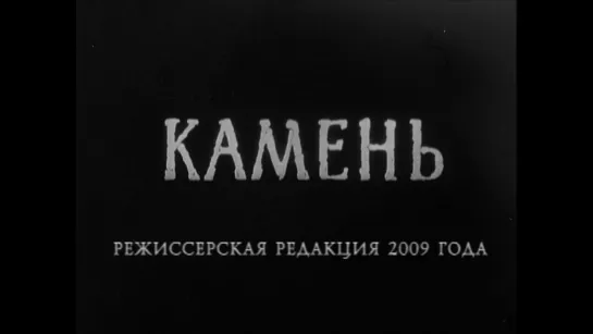 Камень (1992) реж. Александр Сокуров