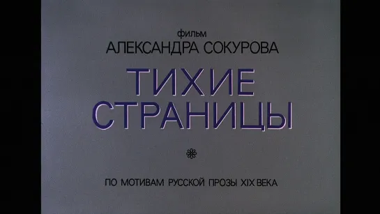 Тихие страницы (1994) реж. Александр Сокуров