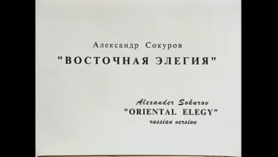 Восточная элегия (1996) реж. Александр Сокуров