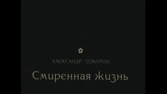 Смиренная жизнь (1997) реж. Александр Сокуров