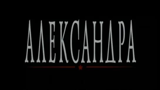 Александра (2007) реж. Александр Сокуров