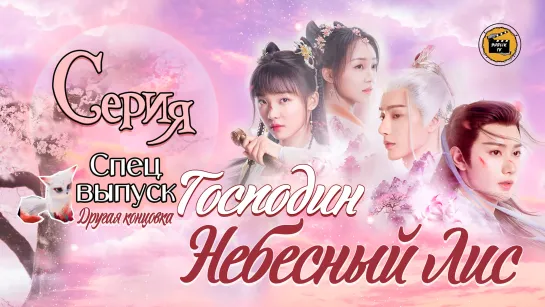 Господин Небесный лис - 31 серия (русская озвучка) / Dear Mr. Heavenly Fox - 31 EP [DubLik TV]