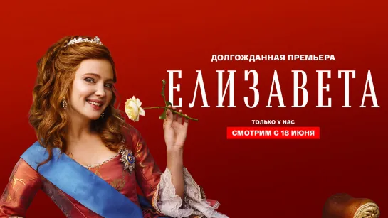 Елизавета (2022). Трейлер. Долгожданная премьера с 18 июня!