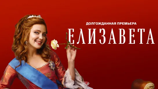 Елизавета (2022). Трейлер. Долгожданная премьера с 18 июня!