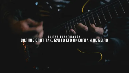 deep blue - солнце спит так, будто его никогда и не было (guitar playthrough)