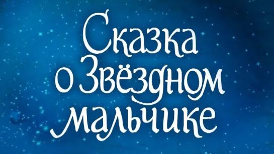 Сказка о Звездном мальчике (1983). Детский фильм-сказка, фэнтези | Золотая коллекция