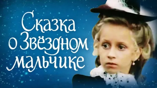 Сказка о Звездном мальчике. 2 серия (1983). Детский фильм-сказка, фэнтези | Золотая коллекция