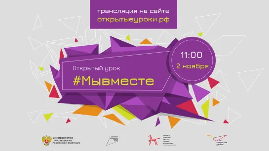 Всероссийский открытый урок «Мы вместе»