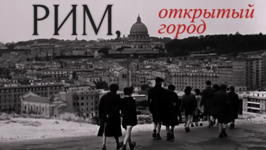 Рим, открытый город (1945) 1080p