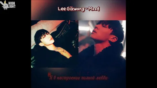 LEE GIKWANG - Mood [рус.саб]