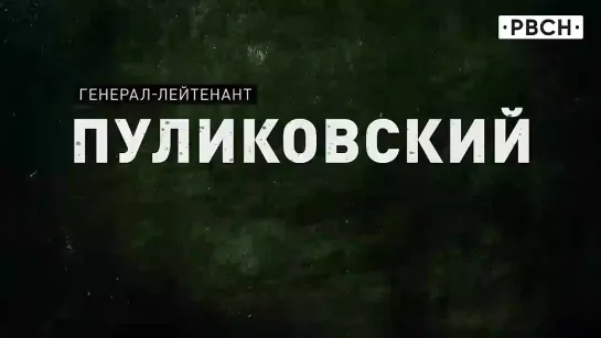 Врага нужно знать __ генерал-лейтенант Пуликовский