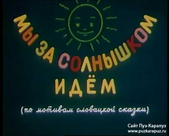 "Мы за солнышком идем"  © Союзмультфильм, 1958 г. Советский мультфильм для детей. Смотреть онлайн.