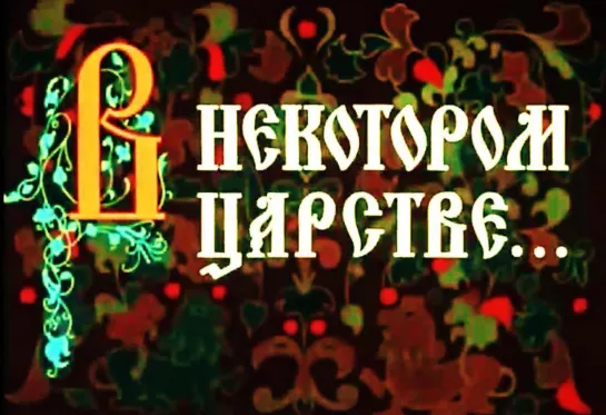 В некотором царстве (Сказка про Емелю По щучьему велению) _ Союзмультфильм 1957