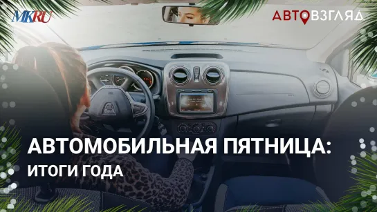 Автомобильная пятница: итоги года