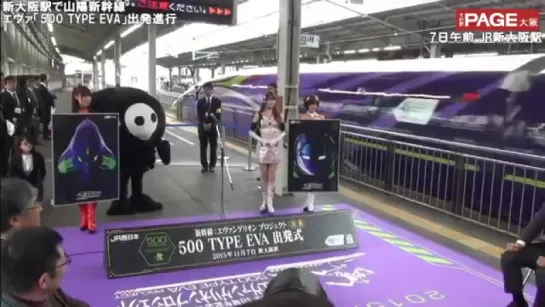 新大阪駅で山陽新幹線・エヴァ「500 TYPE EVA」出発進行 THEPAGE大阪 JR新大阪駅 ＃エヴァ #JR