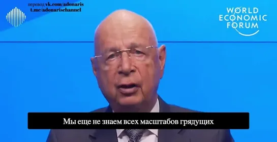 Клаус Шваб о запланированном хаосе перехода к Новому Мировому порядку.