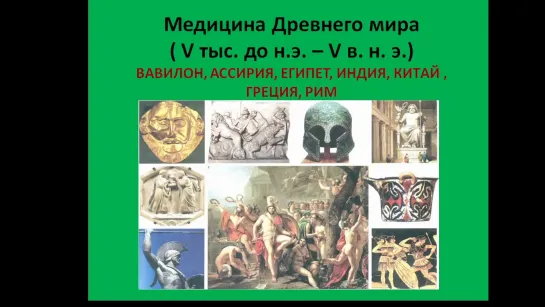 История Медицины. Лекция. Евтюшкин Игорь Владимирович.