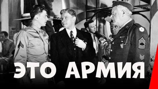 Это армия