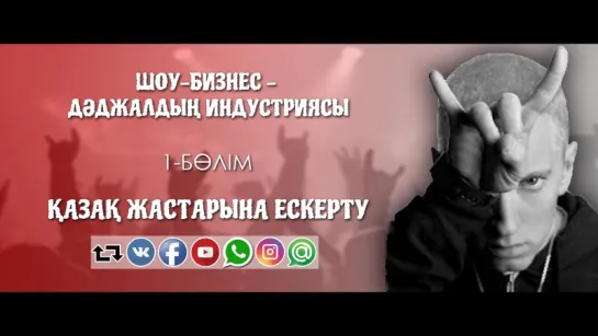 Шоу-бизнес - Дәджалдың индустриясы | 1-БӨЛІМ: Қазақ жастарына ескерту ᴴᴰᴰ