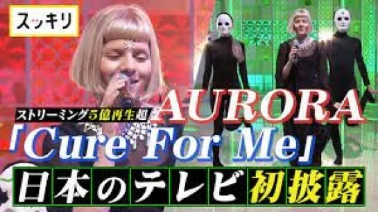 ＜スッキリ＞AURORA「Cure For Me」日本のテレビ初！生パフォーマンス【見逃し配信】