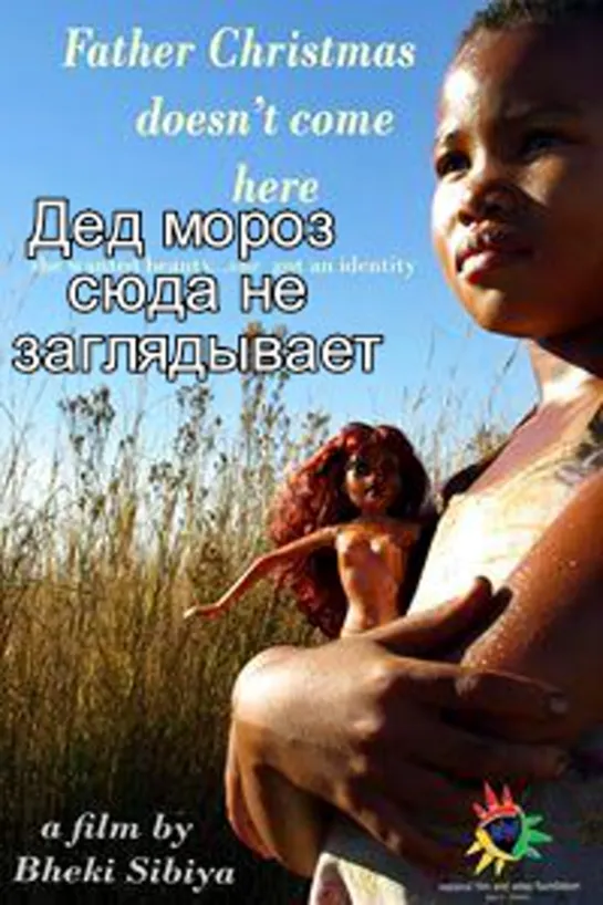 Дед мороз сюда не заглядывает [ЮАР, 2009] короткометражка