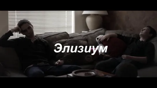 Элизиум / Elysium [Австралия, 2012] короткометражка