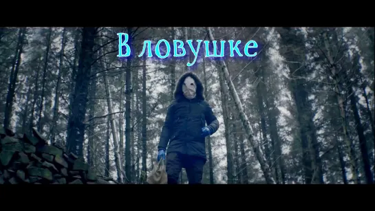 В ловушке / N..W [Великобритания, 2015] короткометражка