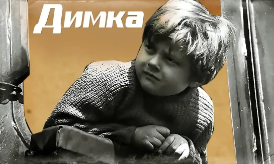 Димка [СССР, 1972] короткометражка