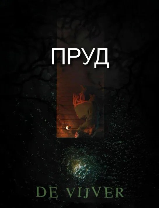 Пруд / De Vijver [Бельгия, 2015] короткометражка