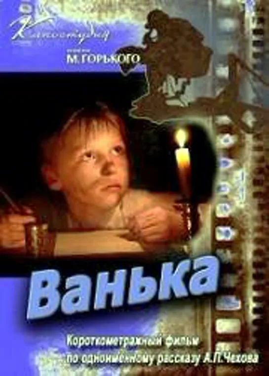 Ванька [СССР, 1960] короткометражка