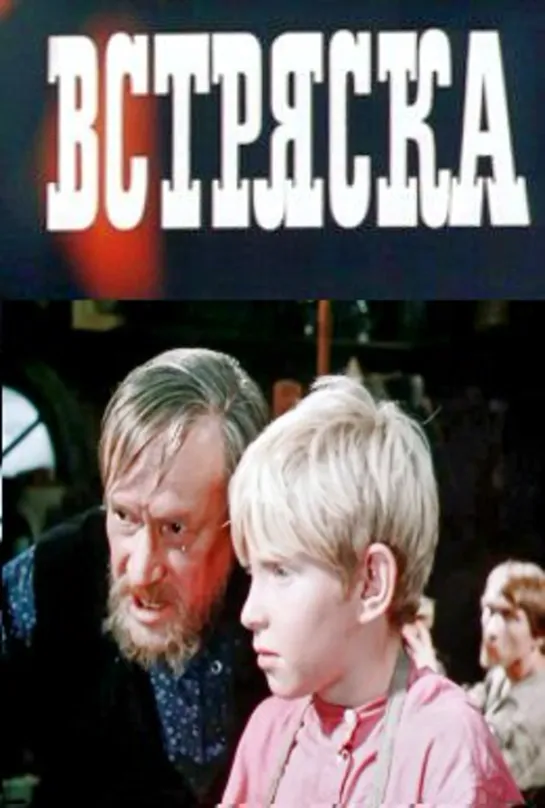 Встряска [СССР, 1970] короткометражка