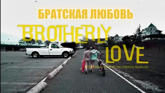 Братская любовь / Brotherly Love [США, 2012] короткометражка