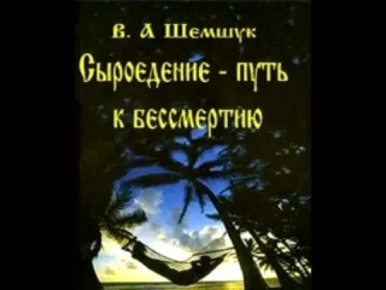 Сыроедение путь к бессмертию (В. А. Шемшук)