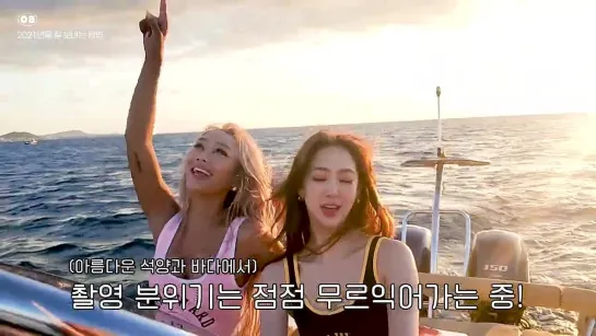 [MAKING] HYOLYN X DASOM - SUMMER OR SUMMER