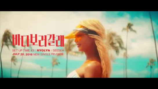 [MV Teaser] HYOLYN - 바다보러갈래 (SEE SEA)