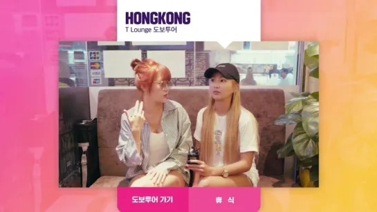 Hyolyn & Soyou @ Lounge Travel Service HK (снято в мае 2017)