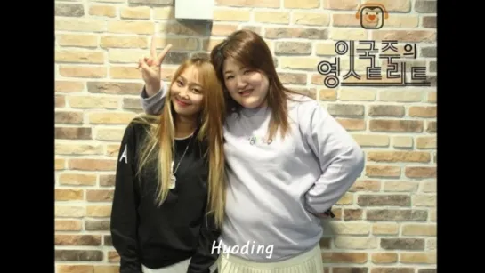 [Audio] 170123 HYOLYN @ SBS Radio Lee Gukju Young Street [part 2-2]