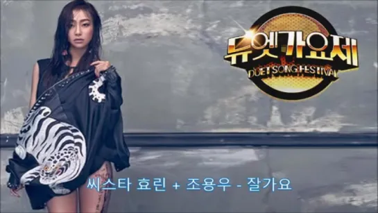 [AUDIO] Hyorin & Cho Yong Woo - Good Night @ MBC Duet Song Festival