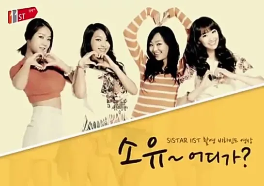 SISTAR - 11ST CF (Behind The Scene)