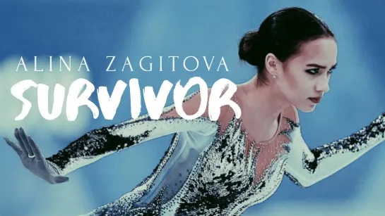 Алина Загитова - Survivor