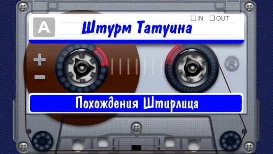 Похождения Штирлица (7) Штурм Татуина (аудиокнига)