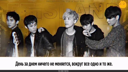 [FSG FOX] FTISLAND - DAY BY DAY |рус.саб|