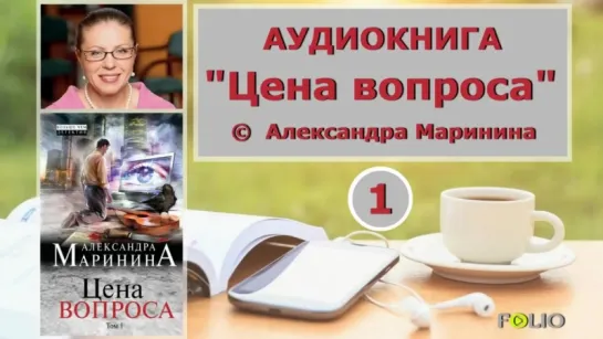 Аудиокнига_детектив Цена вопроса - 1 том _ Александра Маринина _ Аудиокниги Folio